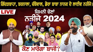 By Election Result 2024 Punjab ਕੌਣ ਮਾਰੇਗਾ ਬਾਜੀ Gidderbaha  Barnala  Chabbewal  Live [upl. by Willie25]