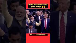 Narendra modi trump ki friendsip pmmodi trumpnews modi [upl. by Falo]