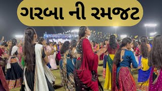 ગરબા ની રમજટ  garba ni ramjat  vairalvideo JayeshKrishnavlogs [upl. by Bunder]