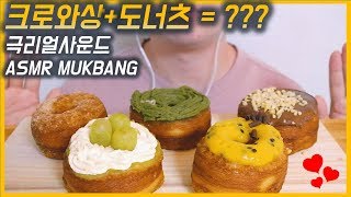 ENG크로와상과 도너츠의 맛을 동시에 즐기는 크로넛 극리얼사운드 ASMR 먹방 MUKBANG｜CRONUT Eating Show｜ [upl. by Rahsab707]