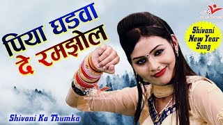 पिया घड़वा दे रमझोल  पायलिया गाने के बाद शिवानी का ये गाना 2022 में धूम मचाएगा  Shivani Ka Thumka [upl. by Kery]