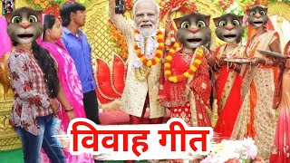 विवाह गीत  बेटी विदाई गीत  billu ke geet  Billu ka sadi geet  Billu Sadi Git  Billu Shadi Song [upl. by Nnayelsel]