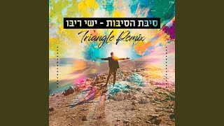 סיבת הסיבות Triangle Remix [upl. by Rubie]