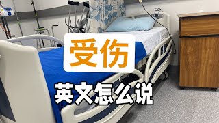 【医学英语】 临床口语  受伤 [upl. by Bishop]