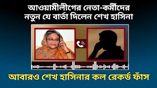 শেখ হাসিনার নতুন কল রেকর্ড ফাঁস  Sheikh Hasina Call Record  Awami League  Sheikh Hasina News [upl. by Squier65]