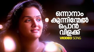 Onnanam Kunninmel Video Song  Kunchacko Boban  Jomol  KJ Yesudas  KS Chithra  Berny Ignatius [upl. by Aneelahs]