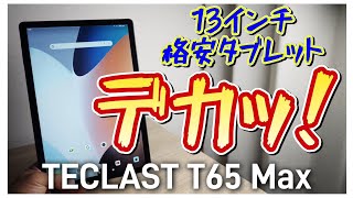 デカッ！13インチコスパ最強タブレット【TECLAST T65 Max】2024年最新モデル！超大型ディスプレイ搭載 [upl. by Salesin]