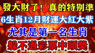 發大財了！真的特別準！6生肖12月財運大紅大紫，尤其是第一名生肖，躲不過彩票中頭獎！運勢 風水 佛教 生肖 发财 横财 【佛之緣】 [upl. by Yankee83]