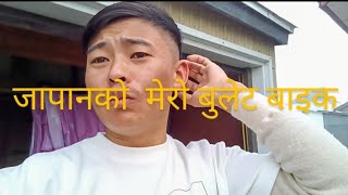 जापानको हाम्रो बुलेट 😂😂 कस्तो छ त [upl. by Aihsilat]