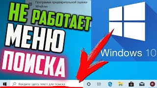 Как исправить  не работает меню ПОИСК в Windows 10 [upl. by Anatollo]