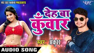 Ankush raja Superhit Bhojpuri Song  Deh Ba Kunwar  Bhojpuri Hit Song WaveMusicIndia [upl. by Dierdre710]