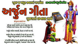 અર્જુન ગીતા  Arjun Gita with Gujarati Lyrics  bhagwat geeta bhajan gujarati bhajan  krishn arjun [upl. by Lewiss]