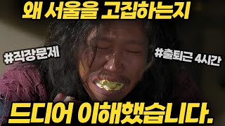 지방No 서울 고집하는 이유 [upl. by Albert]