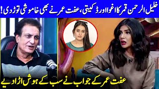 Iffat Omar On KhalilUrRehman Qamars Kidnapping Incident  Nauman Ijaz  G Sarkar  JQ1Q [upl. by Billie]