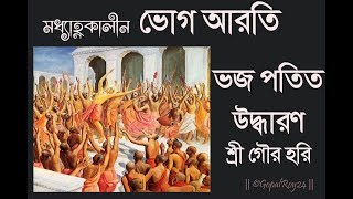 Vojo Potit Udharono । Mohaprovur Vog aroti  Mayapuris Kirtan [upl. by Nanah65]