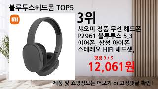 202408 최신 가성비 블루투스헤드폰 베스트 Top5 입니다 [upl. by Mcwilliams132]