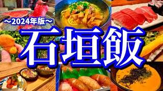 【最新】地元民に聞いた石垣島で行って欲しいお店7選！市街地周辺で飲み歩くご当地グルメ旅が最高だった！（沖縄美崎町石垣島離島ターミナル） [upl. by Faustus]