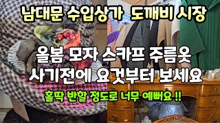 해외 직수입 명품을 백화점의 30 가격에 살수있는 가성비 좋은 남대문 수입상가 쎄일하는 명품 도깨비 시장 단돈 4000원부터 보물찾기 [upl. by Ainslie256]