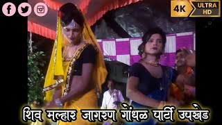 Jagran Gondhal Party Upkhedviralvideo jaymalhar khandeshi [upl. by Gnem]