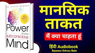 The Power of Your Subconscious Mind by Dr Joseph Murphy Audiobook  Books Summary in Hindi [upl. by Charmian]