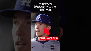 【海外の反応】韓国ルーツの選手トミー・エドマンが日本チームに入りたかった理由とは [upl. by Llenrad665]