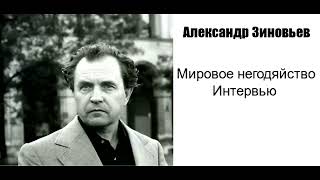 Александр Зиновьев Мировое негодяйство Интервью газете quotЗавтраquot в апреле 1994 года [upl. by Samaj]