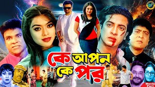 Ke Apon Ke por  কে আপন কে পর  Bangla Movie  Shakib Khan  Sahara  Misha Sawdagor  Amit Hasan [upl. by Notlrahc]