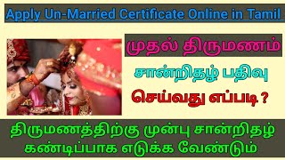 how to apply unmarried certificate online in Tamil திருமணம் ஆகவில்லை சான்றிதழ் பதிவு செய்வது எப்படி [upl. by Pawsner]