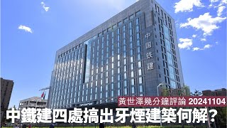 中鐵建喺塞爾維亞同新加坡項目都出事 問題其實係制度問題 一帶一路國家啲建築處處危機 香港人自己自求多福 黃世澤幾分鐘評論 20241104 [upl. by Bowie]