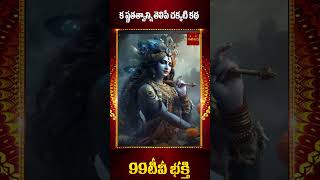 కృష్ణ తత్వాన్ని తెలిపే చక్కటి కథ story of sri krishna 99TVBAKTHI [upl. by Naamana]