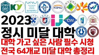 2023 전국 64개 정시 미달 대학 총정리 공부 안하고 대학 가자 [upl. by Rehnberg]