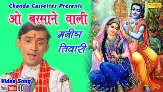 ओ बरसाने वाली  Manish Tiwari  O Barsane Wali  Hindi Krishna Bhajan [upl. by Neroled]