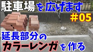 駐車場が狭いので、コンクリートブロックを撤去して広くします その5【 延長部分のカラーレンガを作ります】 [upl. by Aicekan]