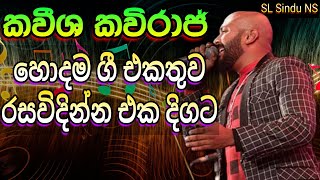 Kaveesha Kaviraj bast song collection  කවීශ කවිරාජ් හොදම ගී එකතුව [upl. by Aliab]