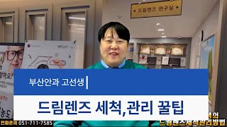 부산안과 고선생이 알려드리는 드림렌즈세척관리 꿀팁 부산드림렌즈 잘하는곳 [upl. by Yelsa]