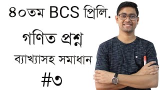 40th BCS Preliminary Math Question Solving  Part 03 ৪০ বিসিএর প্রশ্ন সমাধান N Khan Academy [upl. by Mettah202]