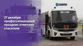 27 декабря профессиональный праздник отмечают спасатели [upl. by Yrrol]