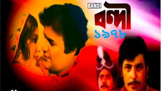 Bandie 1978  বন্দী Movie Trailer Uttam KumarSulaksana Pandit Utpal Dutta [upl. by Kelda]