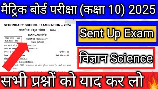 Vigyan Sent Up EXAM Vigyan VVI Objective Questions Bihar Board Sent Up Exam Vigyan Objective [upl. by Gowrie]