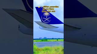 👉✈️সৌদিয়া এয়ারলাইন্স Boeing 747400 viralvideo shortvideo foryou freefire travel youtuber [upl. by Deeas]