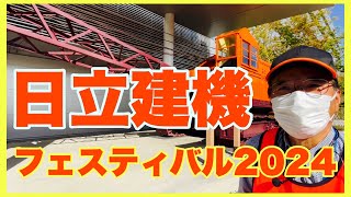 【日立建機フェスティバル2024】へ行ってみた…ドラグライン…安全の門…U05のUとは…ミニチュア…アスタコ…茨城県土浦工場 [upl. by Wesla]