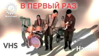 NENSI В Первый Раз  Official Video  Нэнси 1994 г [upl. by Azelea]