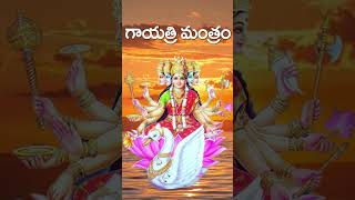 Gayatri MantraGayatri Devi Power Full MantramAmmavari Songs గాయత్రి మంత్రంSriDurga Audio [upl. by Pansie]