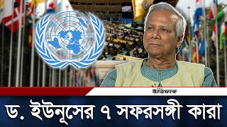 জাতিসংঘে ড ইউনূসের ৭ সফরসঙ্গী কারা  Dr Yunus takes 7member team to UNGA  Daily Ittefaq [upl. by Augustus621]