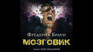 МозговикФредерик БраунАудиокнига [upl. by Tews]