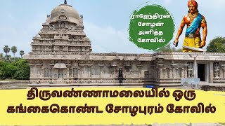 Gangaikonda Soleswarar Temple History  Koolamandal  Thiruvannamalai District  Episode  414 [upl. by Castro]