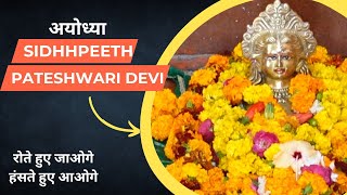 Ayodhya Pateshwari Devi SidhhPeeth चमत्कारिक दर्शन से होते हैं सभी कष्ट दूर [upl. by Yliah]