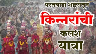 kinnar kalasha yatra paratwada देशभरातील किन्नर परतवाडा येथील कलश यात्रेत सहभागी [upl. by Akkahs]