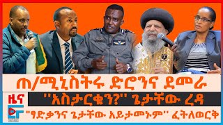 ጠሚኒስትሩ ድሮንና ደመራ ፤ አስታርቁን ጌታቸው ፣ quotፃድቃንና ጌታቸው አይታመኑም ፈትለወርቅ ፤ ፓትርያርኩና ንግግራቸው፣ ፕሮፌሰሩና ጀኔራሉ EF [upl. by Nytsuj]