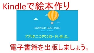 kindleセルフパブリッシング絵本作りご案内版 [upl. by Eidnim]